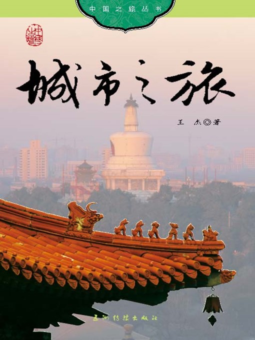 Title details for 城市之旅（Cities in China） by Wang Jie - Available